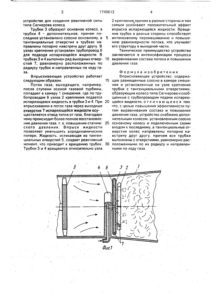 Впрыскивающее устройство (патент 1749613)