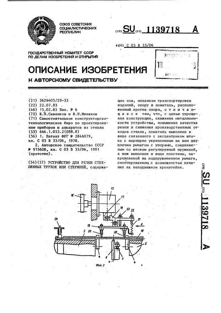 Устройство для резки стеклянных трубок или стержней (патент 1139718)