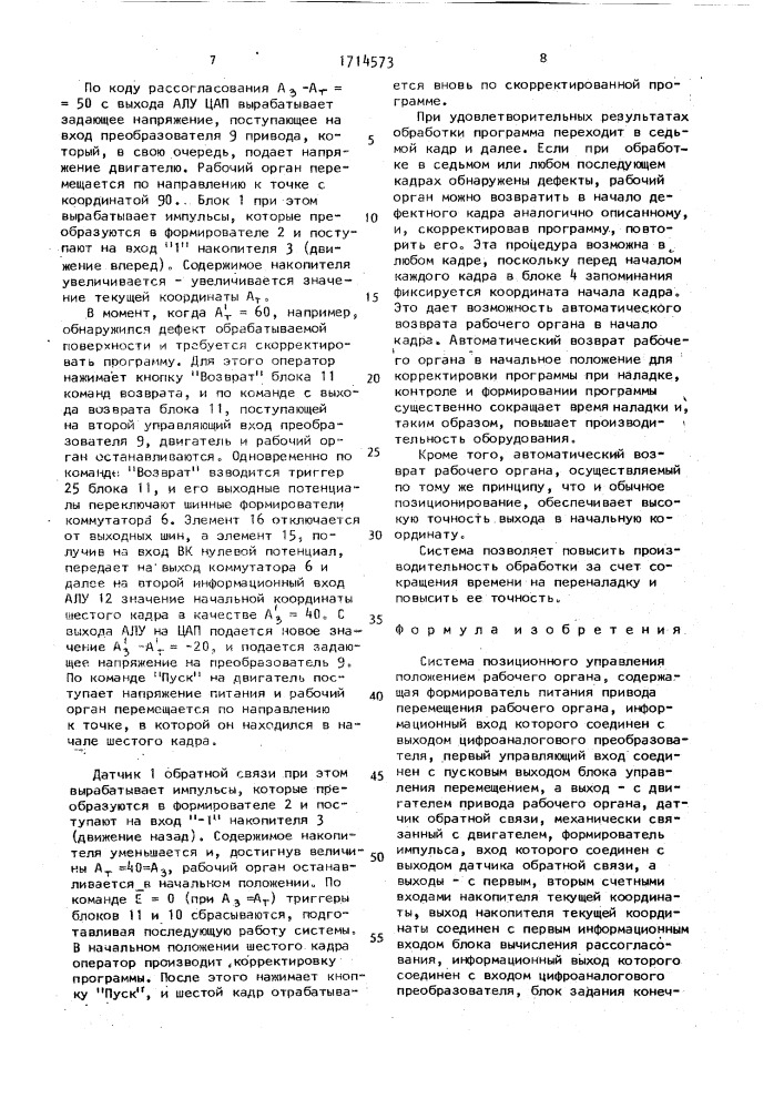 Система позиционного управления положением рабочего органа (патент 1714573)