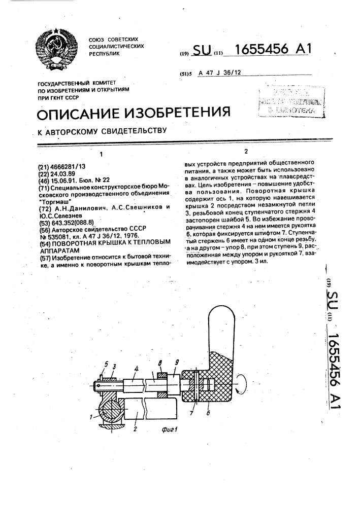 Поворотная крышка к тепловым аппаратам (патент 1655456)