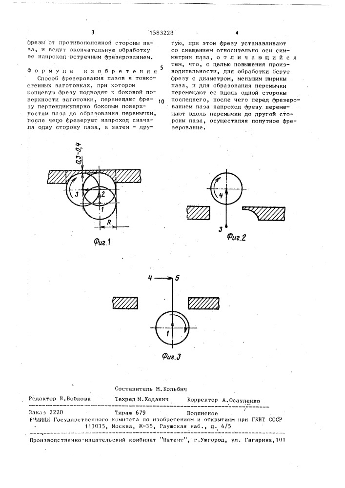 Способ фрезерования пазов в тонкостенных заготовках (патент 1583228)