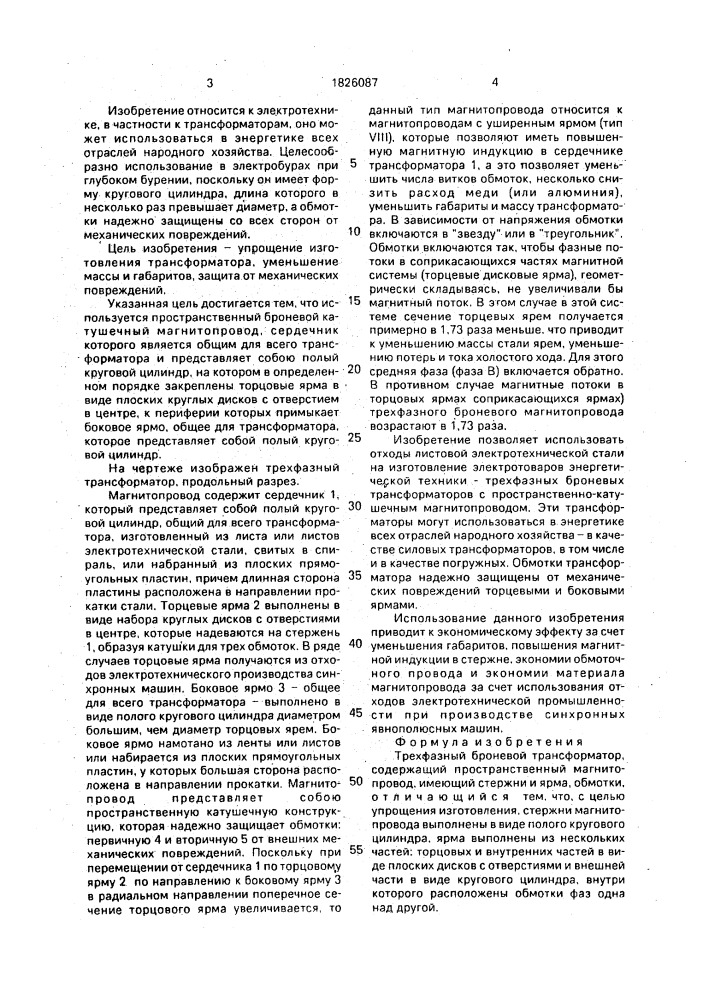 Трехфазный броневой трансформатор (патент 1826087)