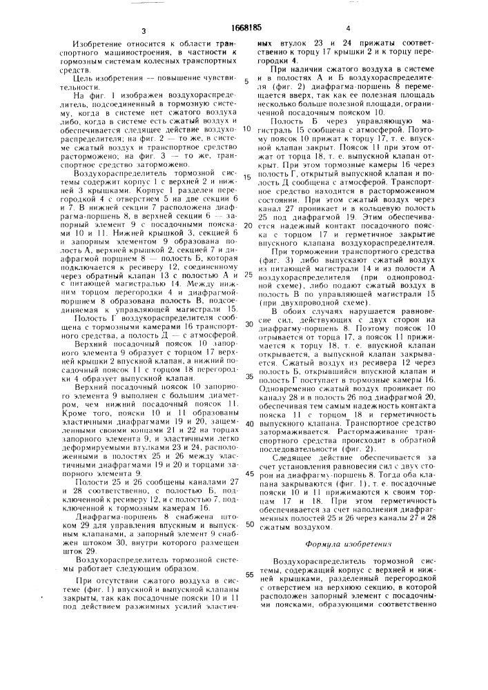 Воздухораспределитель тормозной системы (патент 1668185)