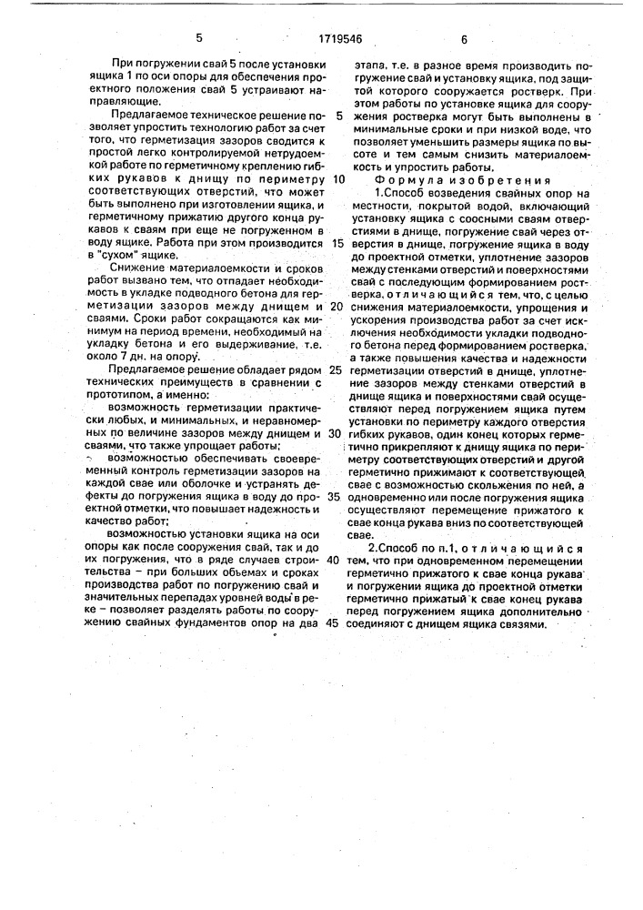 Способ возведения свайных опор на местности, покрытой водой (патент 1719546)