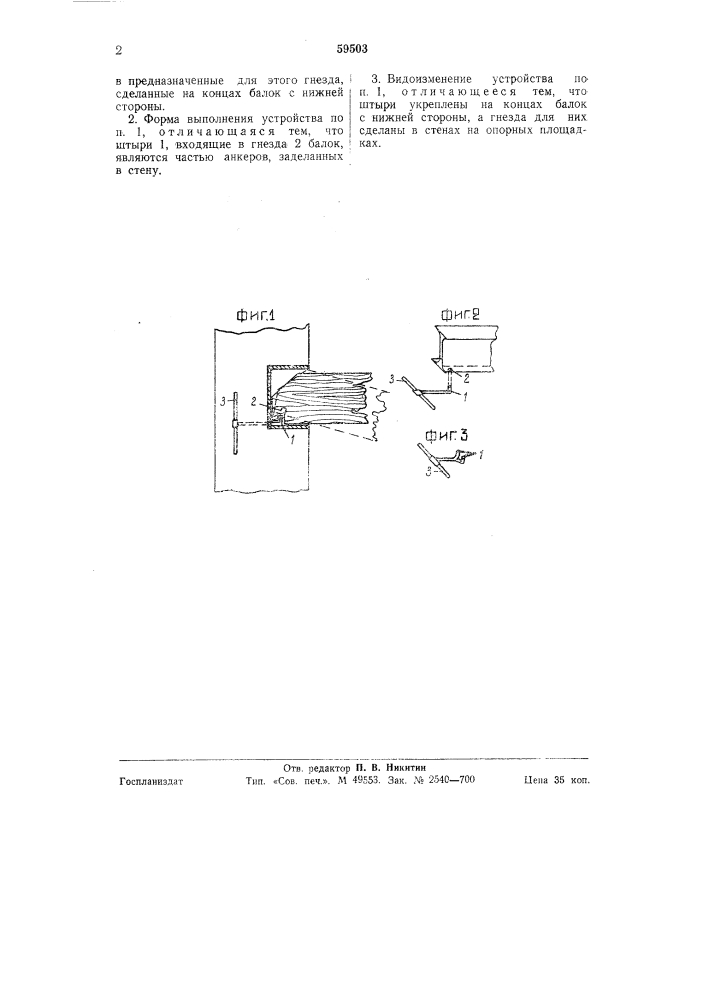 Устройство анкерного крепления балок к стенам зданий (патент 59503)