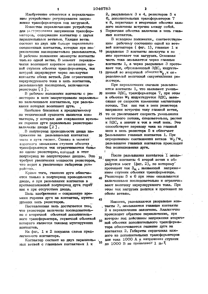 Контактор для регулирования напряжения трансформатора без размыкания тока нагрузки (патент 1046783)
