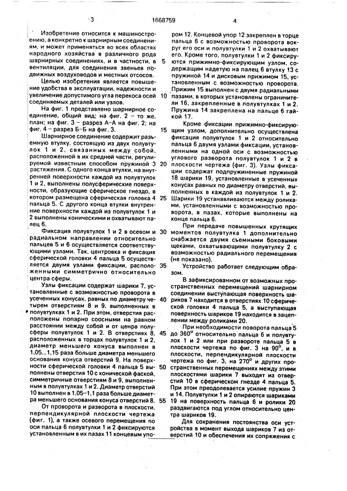 Шарнирное соединение (патент 1668759)