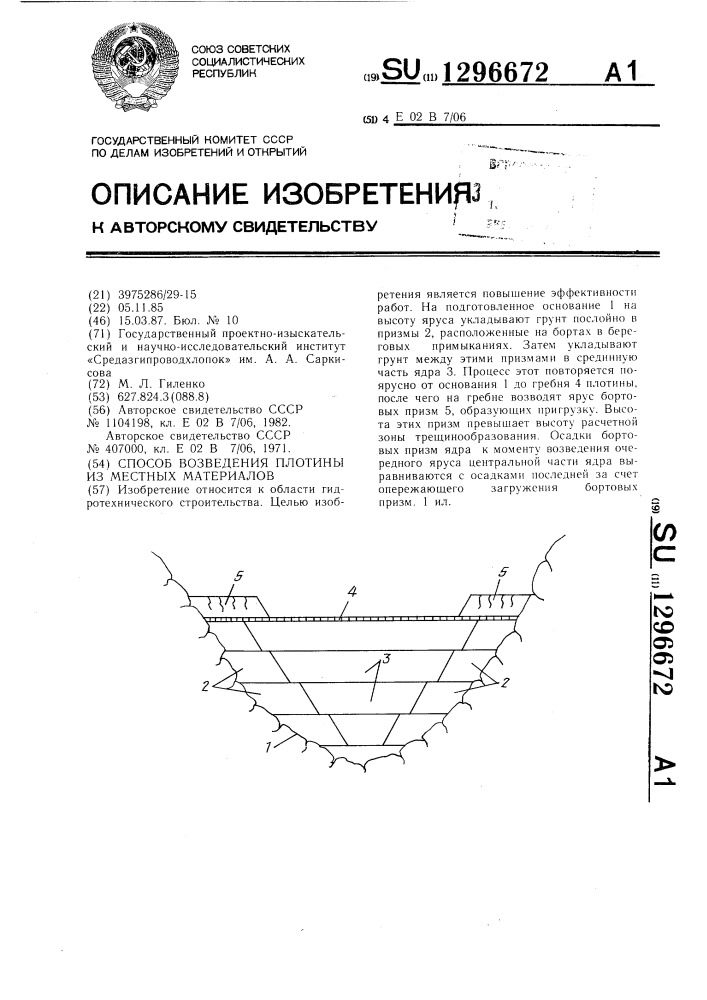 Способ возведения плотины из местных материалов (патент 1296672)