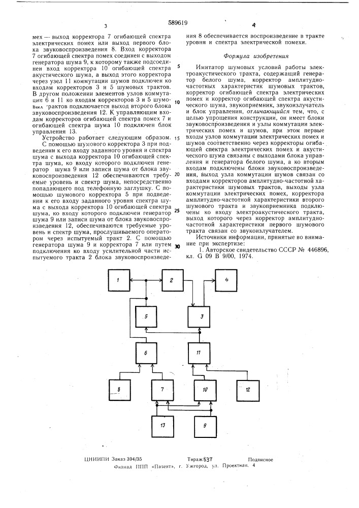 Имитатор шумовых условий работы электроакустического тракта (патент 589619)