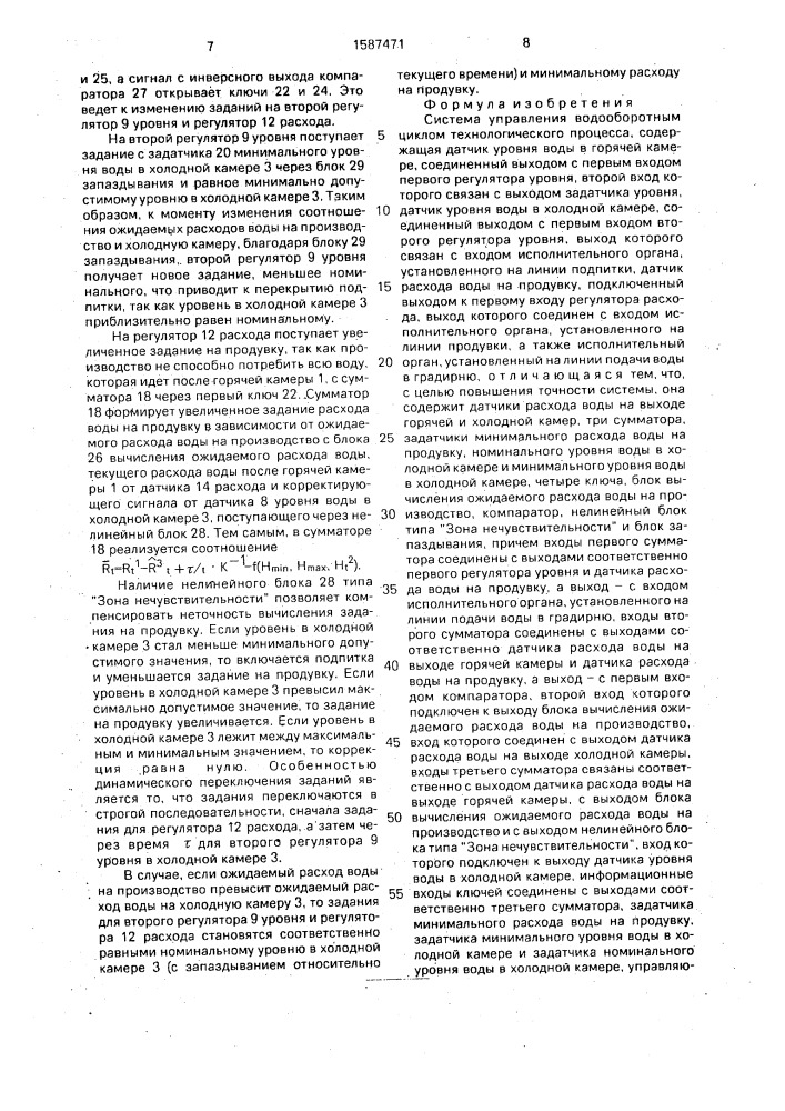 Система управления водооборотным циклом технологического процесса (патент 1587471)