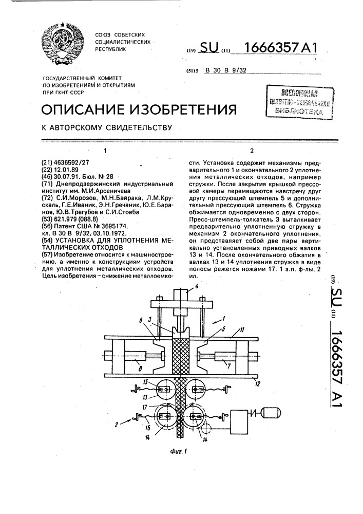 Установка для уплотнения металлических отходов (патент 1666357)