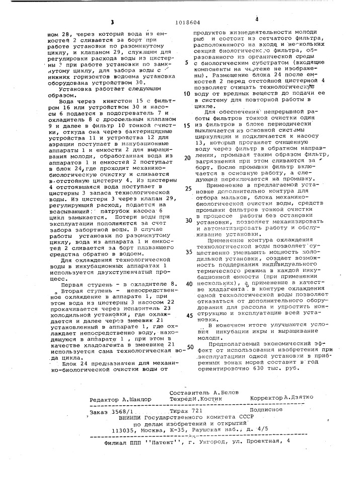 Установка для инкубации икры и выращивания молоди рыб (патент 1018604)