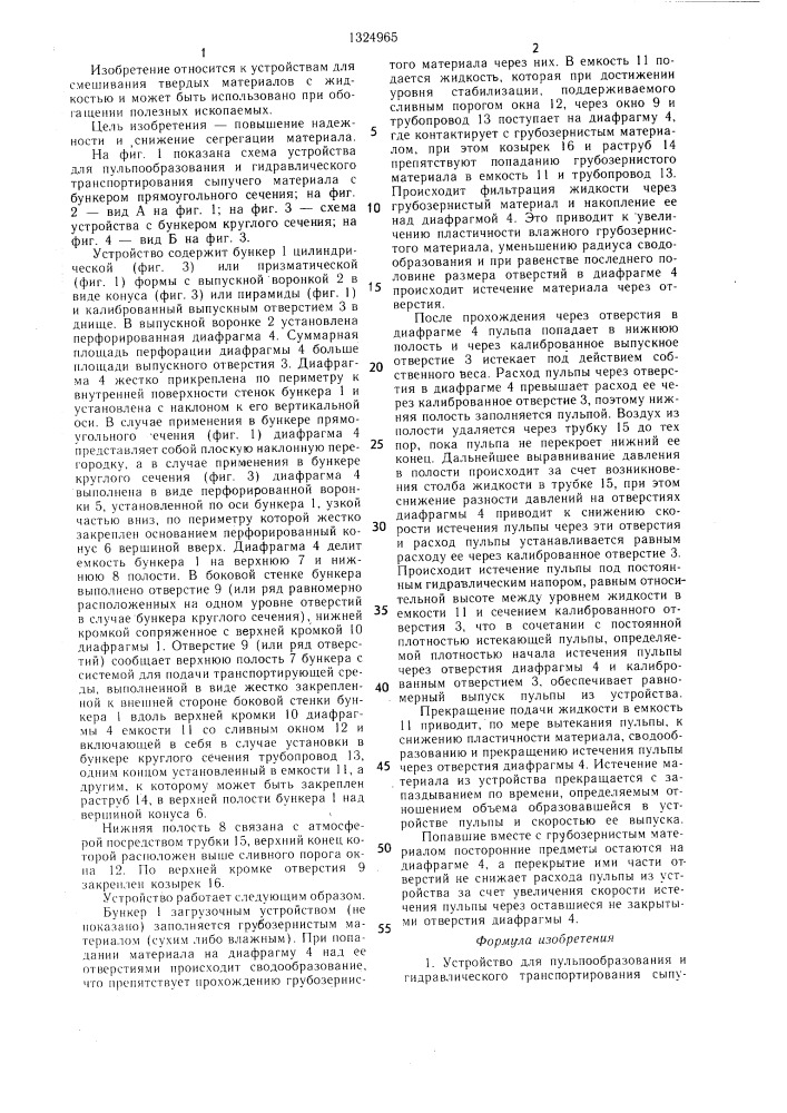 Устройство для пульпообразования и гидравлического транспортирования сыпучего материала (патент 1324965)
