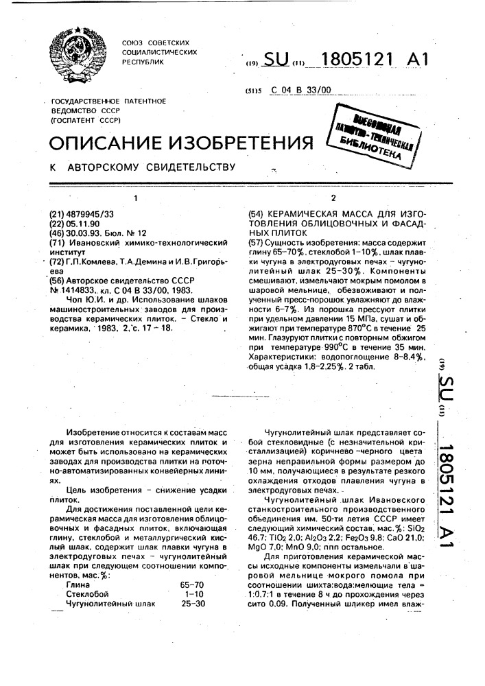 Керамическая масса для изготовления облицовочных и фасадных плиток (патент 1805121)