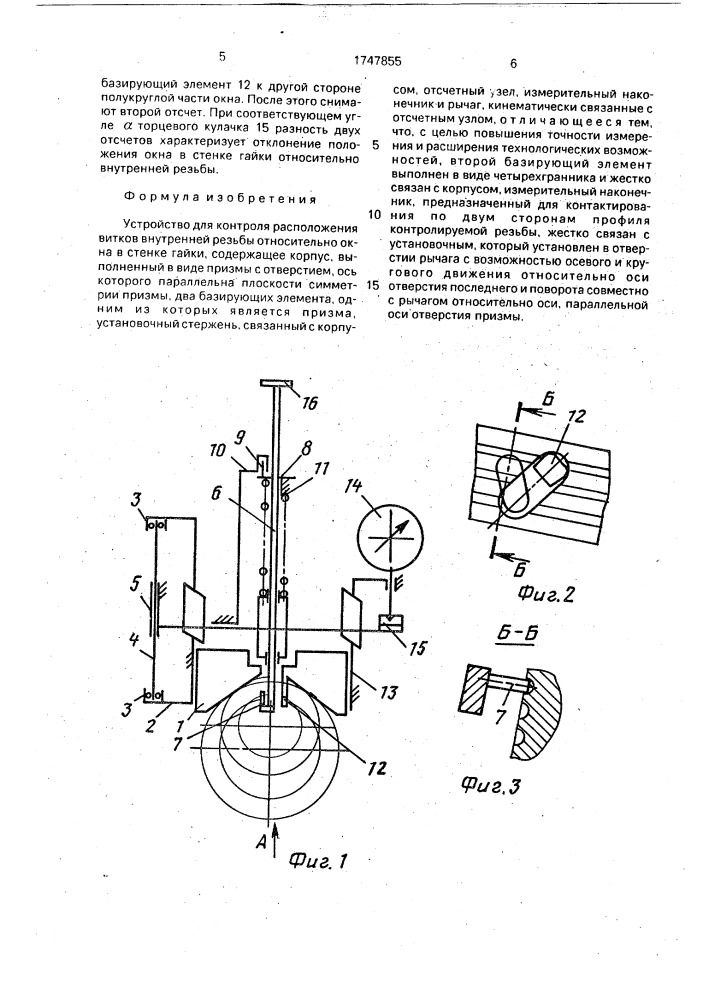 Устройство для контроля расположения витков внутренней резьбы относительно окна в стенке гайки (патент 1747855)