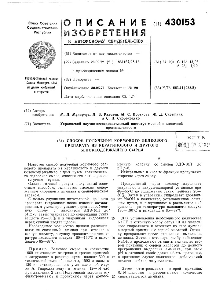 Способ получения кормового белковогопрепарата из кератинового и другогобелоксодержащего сырьяв пт бр ff-/;-'- "?1^^it.^ '.:, i i- i. i • (патент 430153)