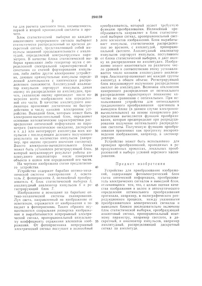 Устройство для преобразования изображений (патент 294159)