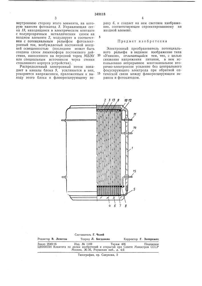 Электронный преобразователь потенциального рельефа в видимое изображение типа «уникон» (патент 349118)
