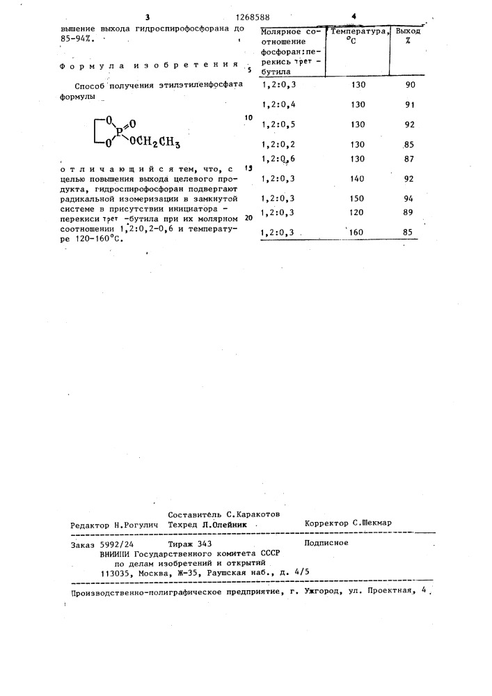 Способ получения этилэтиленфосфата (патент 1268588)