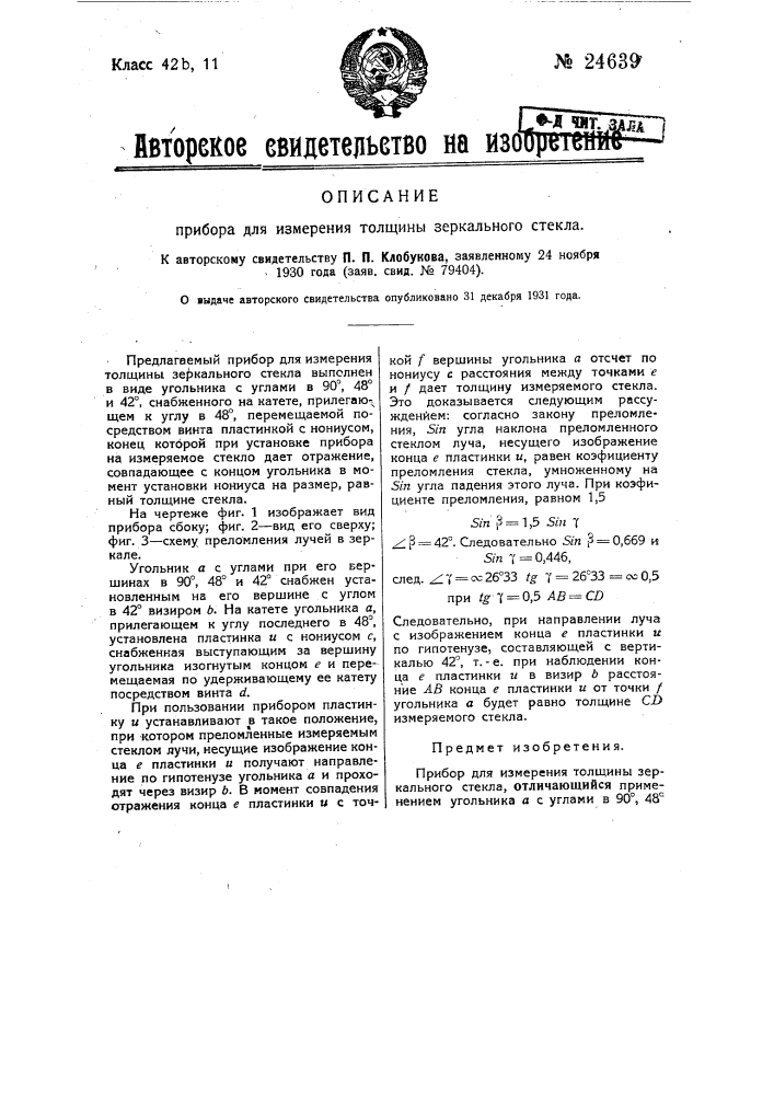 Прибор для измерения толщины зеркального стекла (патент 24639)