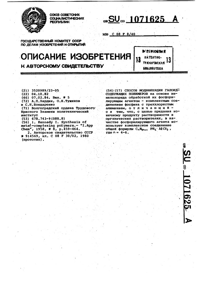 Способ модификации галоидсодержащих полимеров (патент 1071625)
