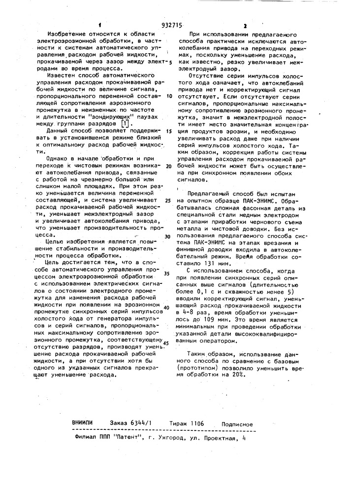 Способ автоматического управления процессом электроэрозионной обработки (патент 932715)