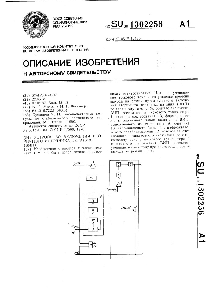 Устройство включения вторичного источника питания (патент 1302256)