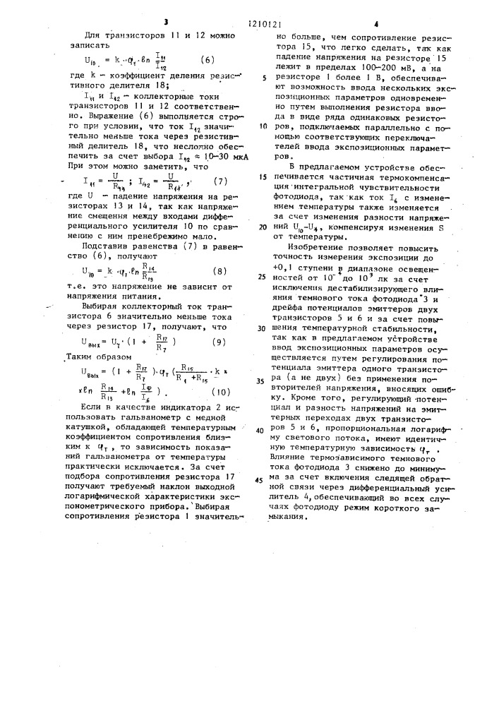 Прибор для измерения экспозиции (патент 1210121)