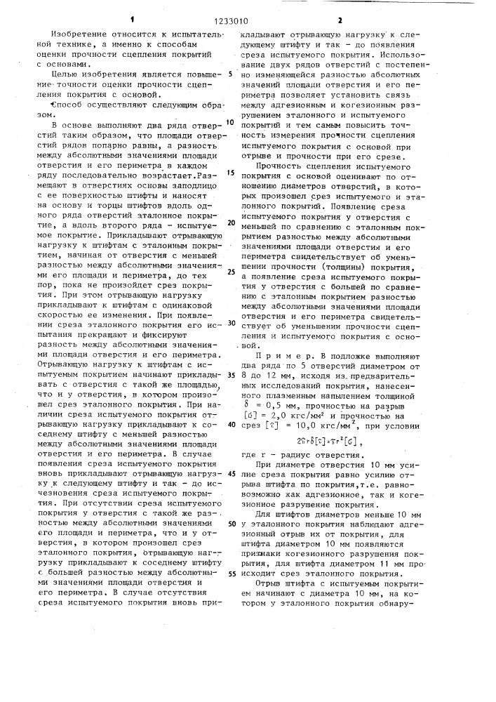 Способ оценки прочности сцепления покрытия с основой (патент 1233010)