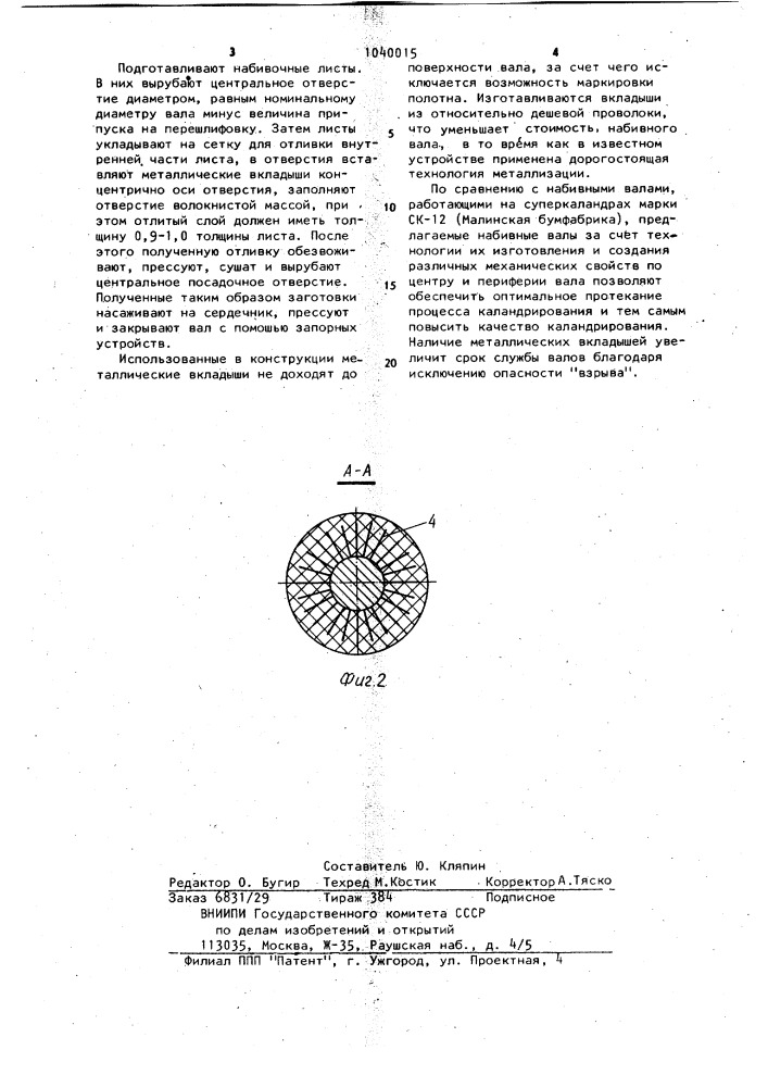 Набивной вал суперкаландра (патент 1040015)