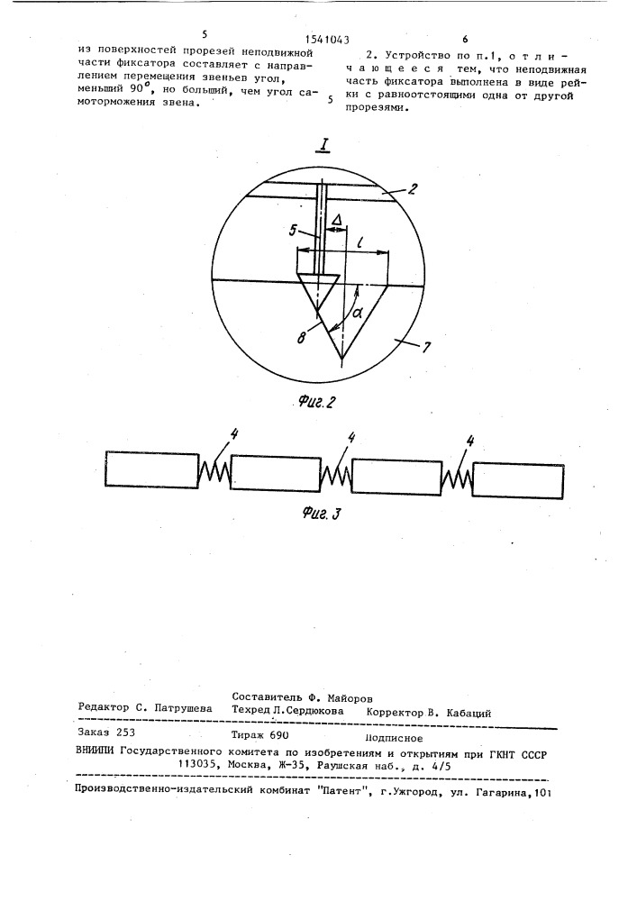 Устройство для перемещения рабочего органа (патент 1541043)