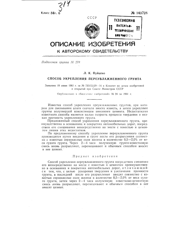 Способ укрепления переувлажненного грунта (патент 143728)