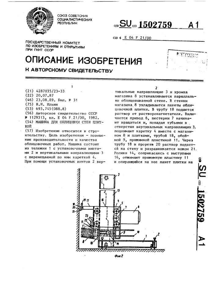 Машина для облицовки стен плиткой (патент 1502759)