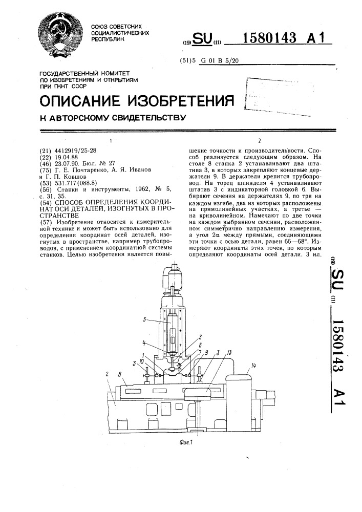 Способ определения координат оси деталей, изогнутых в пространстве (патент 1580143)