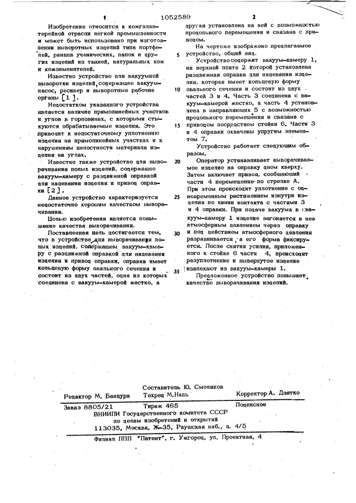 Устройство для выворачивания полых изделий (патент 1052589)