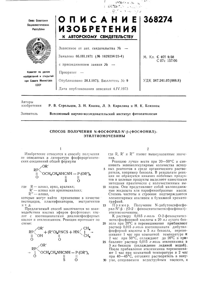 Способ получения n-фocфopил-n'-p-(фocфohил)- этилтиомочевины (патент 368274)