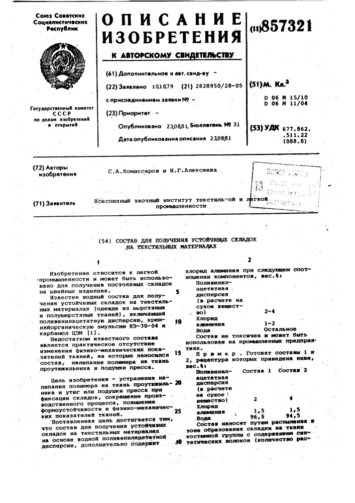 Состав для получения устойчивых складок на текстильных материалах (патент 857321)