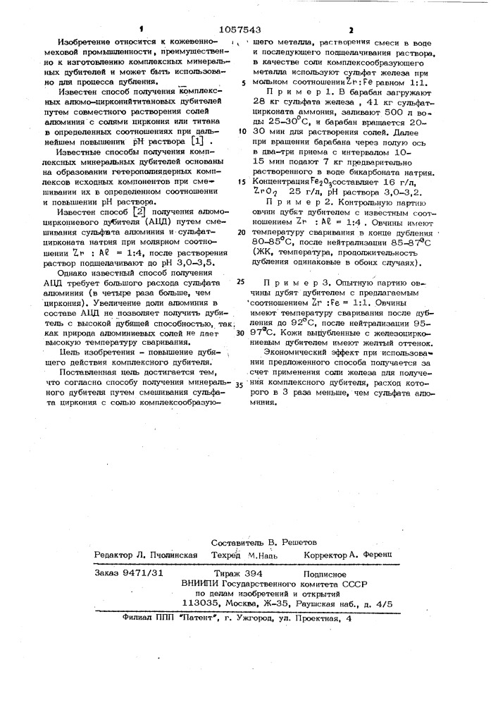 Способ получения минерального дубителя (патент 1057543)