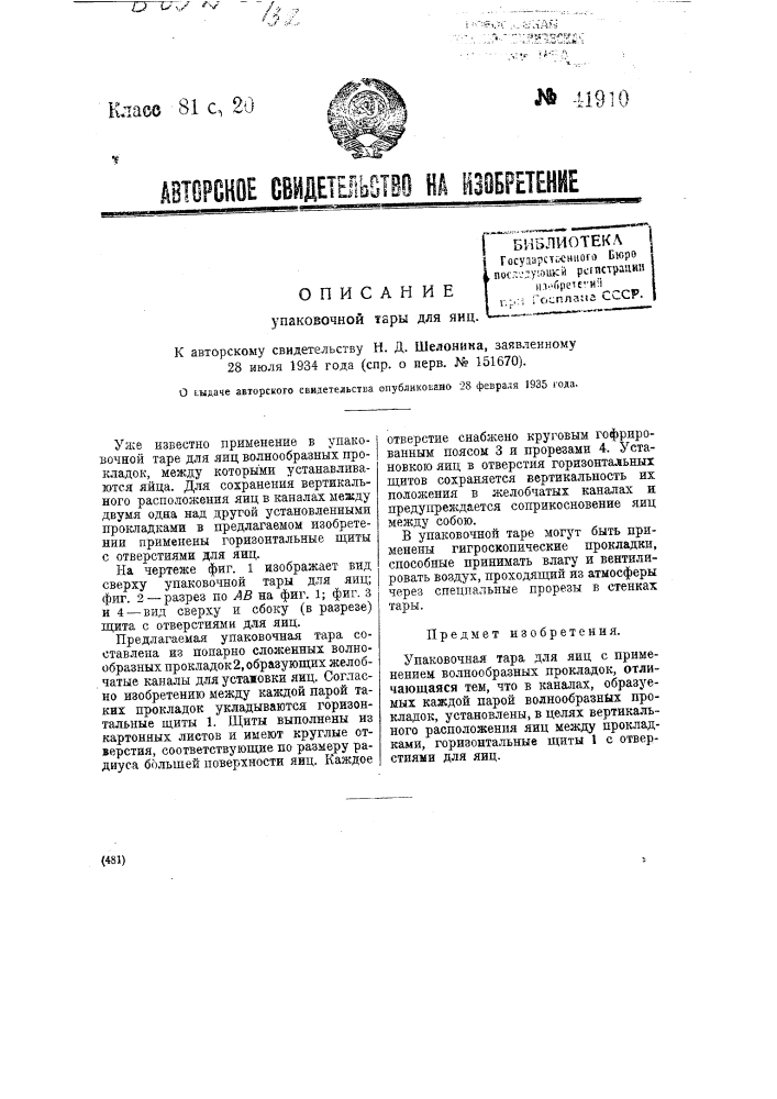 Упаковочная тара для яиц (патент 41910)