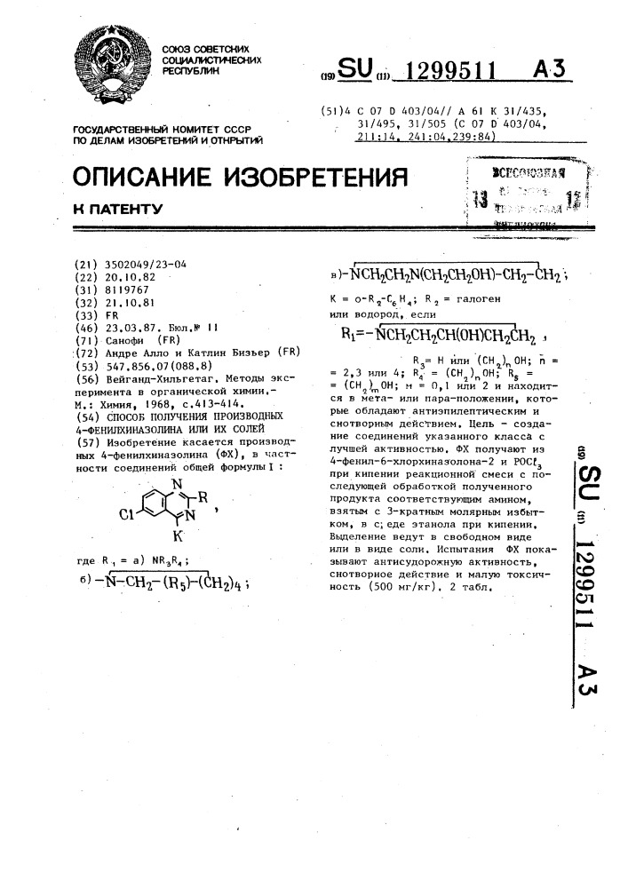 Способ получения производных 4-фенилхиназолина или их солей (патент 1299511)