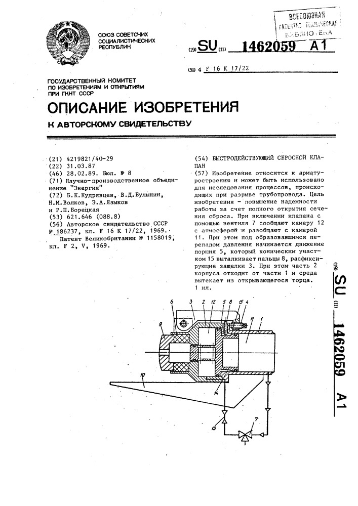 Быстродействующий сбросной клапан (патент 1462059)