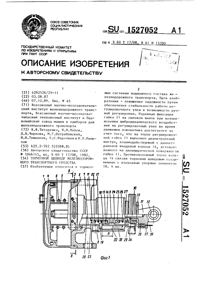 Тормозной цилиндр железнодорожного транспортного средства (патент 1527052)