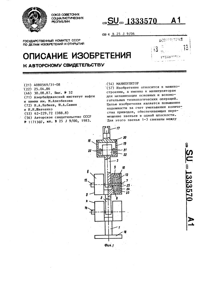 Манипулятор (патент 1333570)