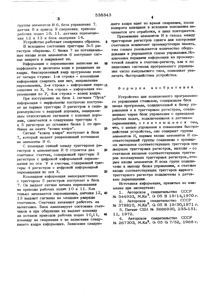 Устройство для позиционного программного управления станками (патент 538343)