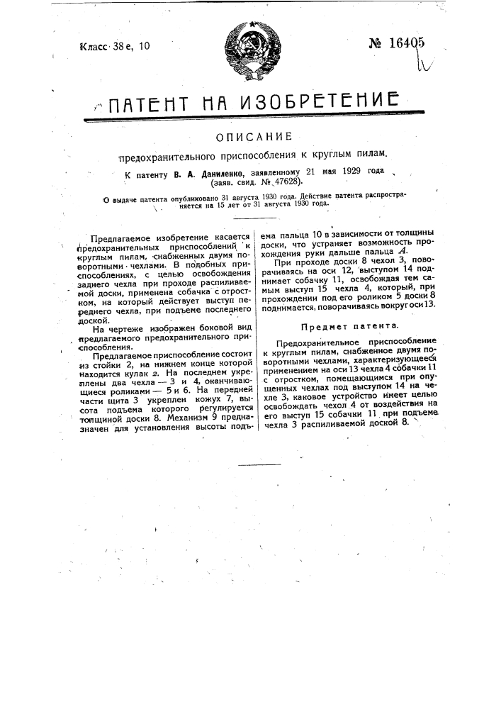 Предохранительное приспособление к круглый пилам (патент 16405)