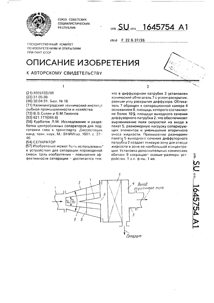 Сепаратор (патент 1645754)