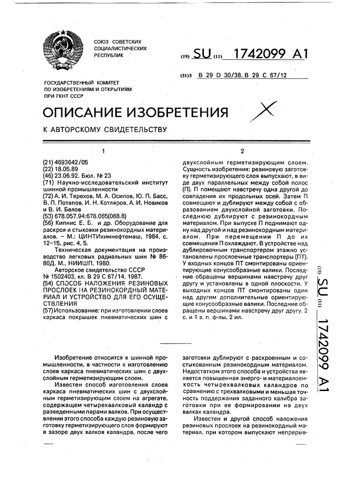 Способ наложения резиновых прослоек на резинокордный материал и устройство для его осуществления (патент 1742099)