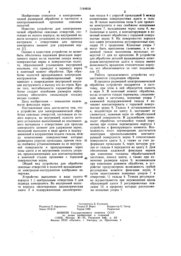 Устройство для электрохимической обработки сквозных полостей (патент 1144818)