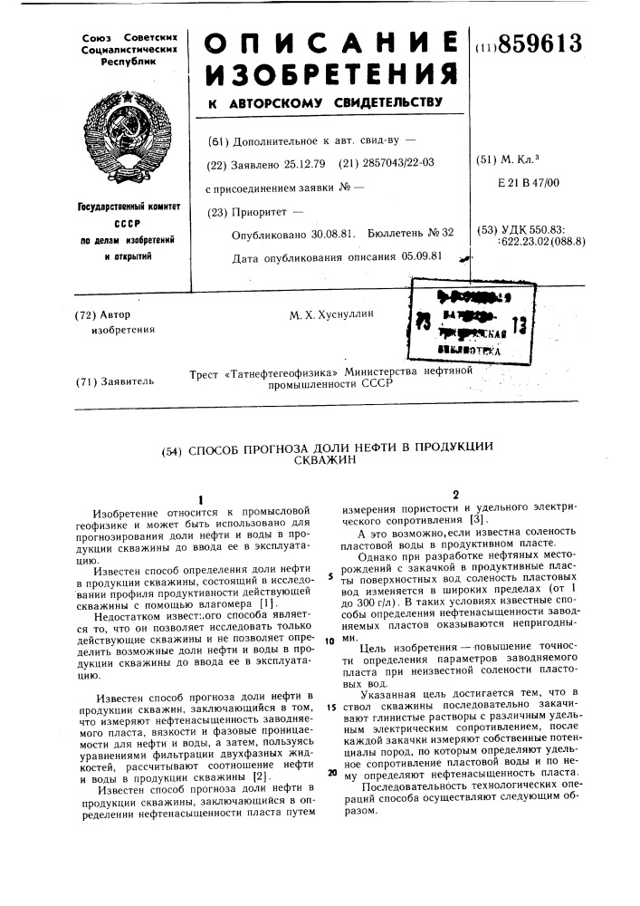 Способ прогноза доли нефти в продукции скважин (патент 859613)