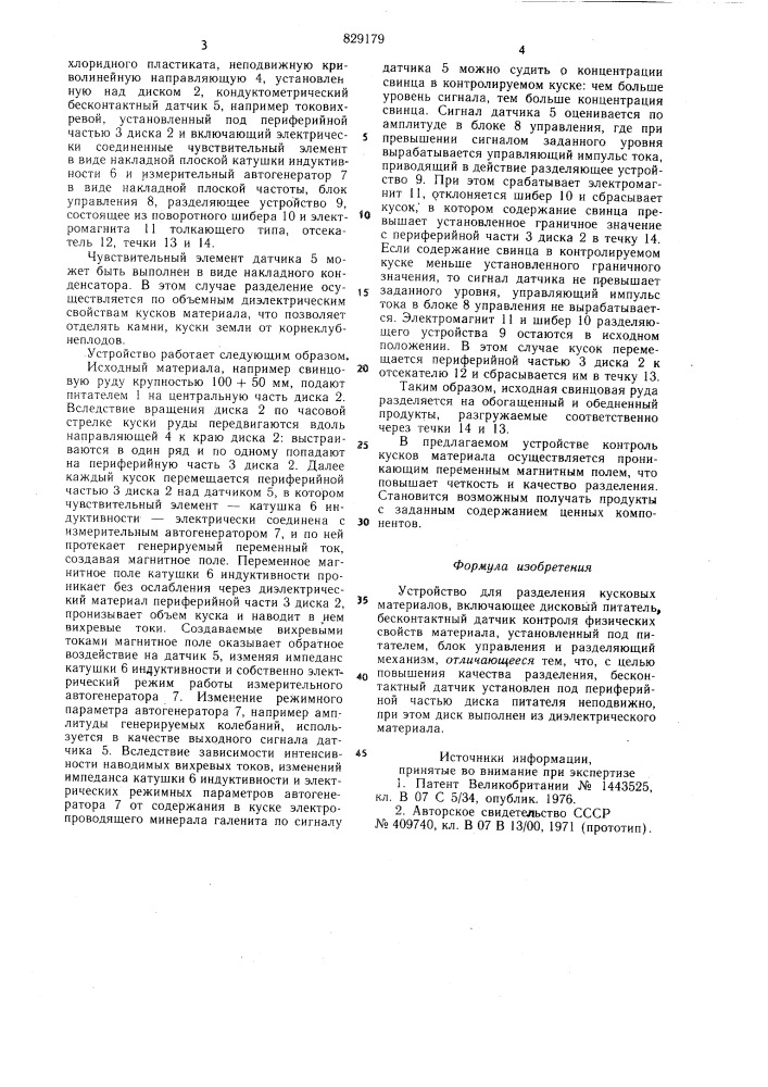 Устройство для разделения кусковых мате-риалов (патент 829179)